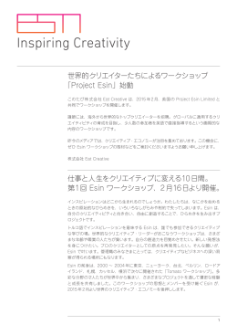 世界的クリエイターたちによるワークショップ 「Project Esin」始動 仕事と