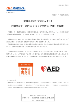沖縄セルラー県内 au ショップ全店に「AED」を設置
