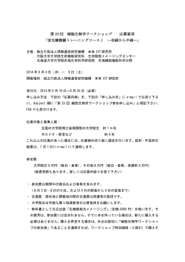 第 23 回 細胞生物学ワークショップ 応募要項 - 高分子機能学
