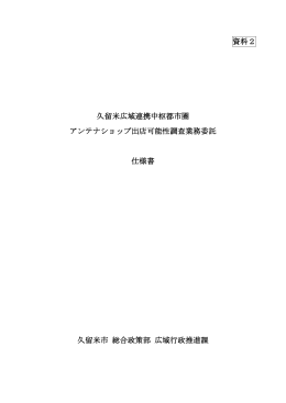 資料2 久留米広域連携中枢都市圏 アンテナショップ出店可能