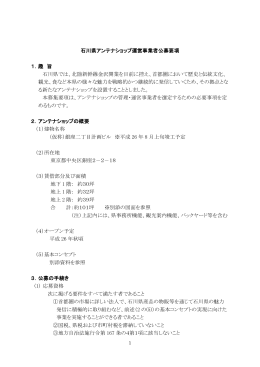 石川県アンテナショップ運営事業者公募要項 1．趣 旨 石川県では、北陸