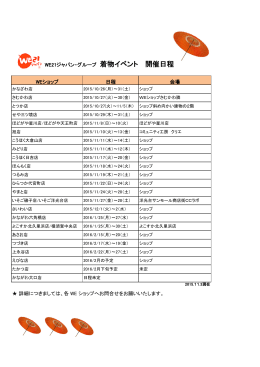WE21ジャパン・グループ 着物イベント 開催日程 WEショップ 日程 会場 詳