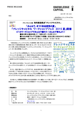 『ナレッジキャピタル ワークショップフェス 2015 夏』開催