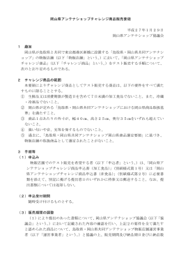 岡山県アンテナショップチャレンジ商品販売要領 平成27年1月29日