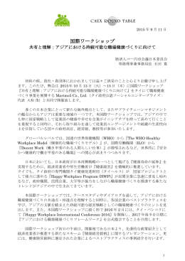 国際ワークショップ開催の概要 - 経済人コー円卓会議日本委員会