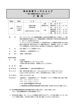 浄 処理ワークショップ ご 案 内