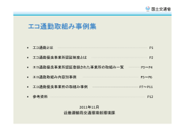 エコ通勤取組み事例集
