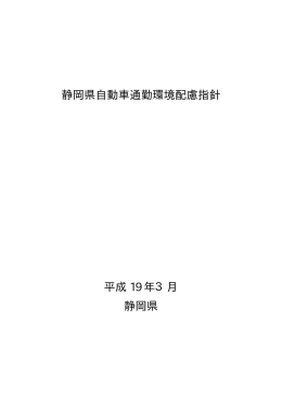 静岡県自動車通勤環境配慮指針（PDF：20KB）