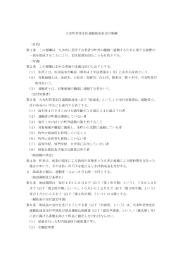 穴水町若者定住通勤助成金交付要綱 （目的） 第1条 この要綱は、穴水町