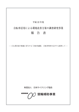 自転車活用による環境改善方策の調査研究事業