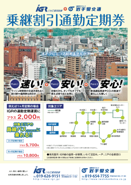 IGR・バス乗継通勤定期券（PDF）