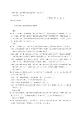 宍粟市通勤・通学費助成金交付要綱 (PDF：29.9KB)