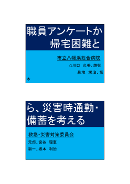 職員アンケートから災害時通勤・帰宅困難と院内備蓄を考える