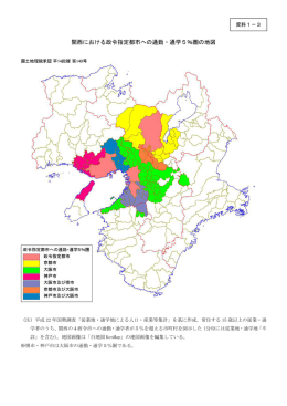 1－3 関西における政令指定都市への通勤・通学5％圏の地図