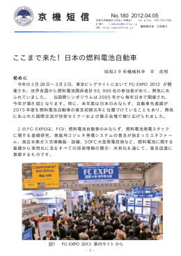 ここまで来た！日本の燃料電池自動車