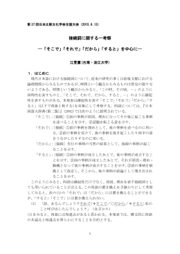 接続詞に関する一考察 「そこで」「それで」「だから」「すると」を中心に