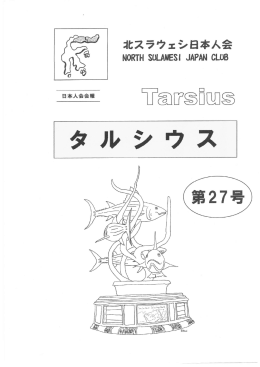 027号 - 北スラウェシ日本人会
