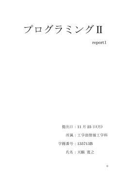 Report1 - 琉球大学 工学部 情報工学科