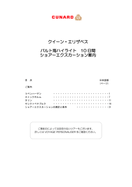 ショアエクスカーション情報 PDFダウンロード