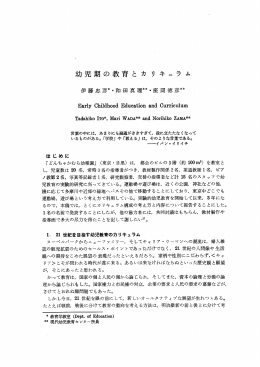 幼児期の教育と カ リ キュラ ム