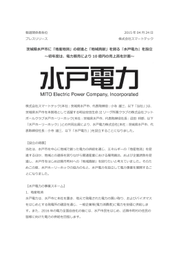 茨城県水戸市に「地産地消」の促進と「地域貢献」を図る『水戸電力』を