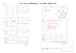 平成 27 年度 水戸葵陵高等学校 一般入学試験 解答用紙 数学 1 2 4 5