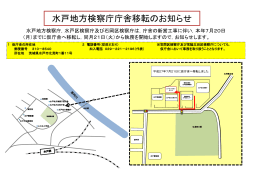 水戸地方検察庁 庁舎移転のお知らせ (PDF形式 : 265KB)