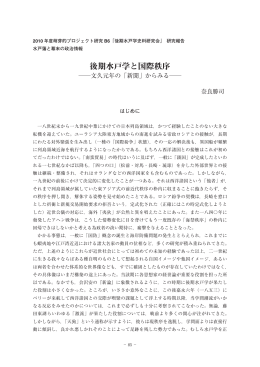 後期水戸学と国際秩序―文久元年の「新聞」