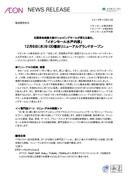 「イオンモール水戸内原」 12月6日（木）9：00増床リニューアルグランド