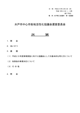 水戸市中心市街地活性化協議会運営委員会 次 第