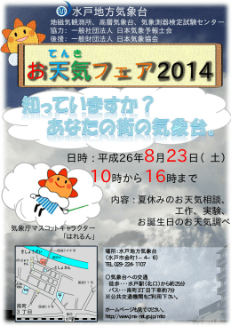 水戸地方気象台「お天気フェア2014」