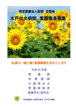 私達は一緒に働く看護職員を求めています