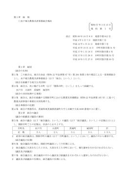 第1章 総 規 水戸地方農業共済事務組合規約 昭和 57 年 3 月 15 日 規