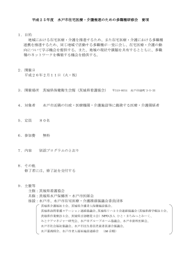 平成25年度 水戸市在宅医療・介護推進のための多職種研修会 要項 1