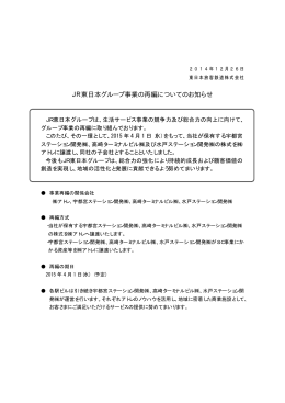 JR東日本グループ事業の再編についてのお知らせ [PDF/12KB]