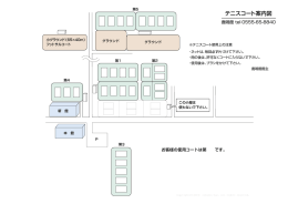 テニスコート案内図 - 山中湖 鹿鳴館 鹿鳴館HILLS