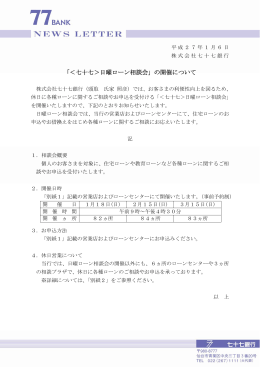 「＜七十七＞日曜ローン相談会」の開催について