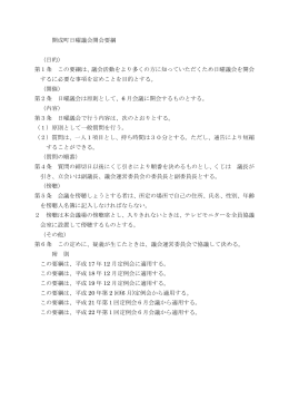 開成町日曜議会開会要綱 （目的） 第1条 この要綱は、議会活動をより多く