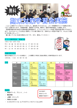 テスト対策学習会 実施日時 日曜対策学習会 日程 持参物