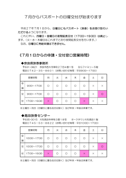 7月からパスポートの日曜交付が始まります