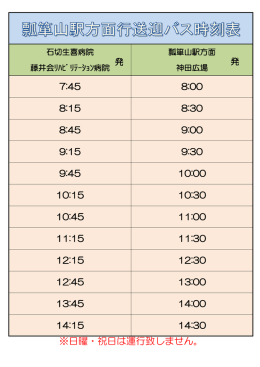 ※日曜・祝日は運行致しません。 - 医療法人藤井会 石切生喜病院