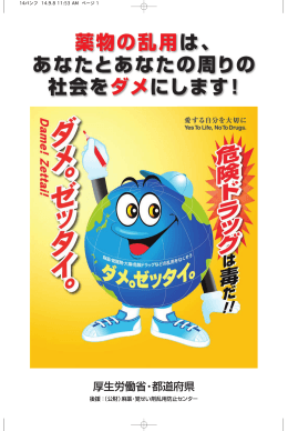 薬物の乱用は、あなたとあなたの周りの社会をダメにします