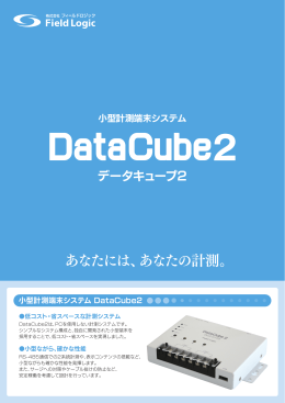 DataCube2 製品紹介 (PDF 1.3MB)
