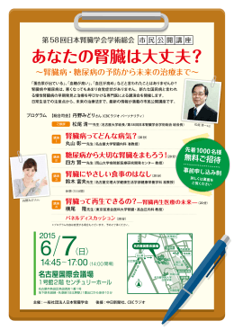 あなたの腎臓は大丈夫？ - 第58回日本腎臓学会学術総会