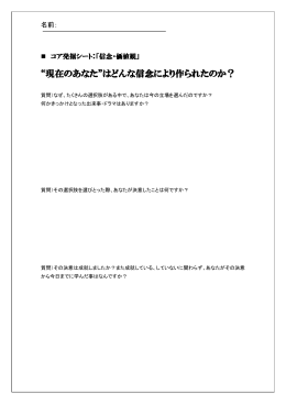 &ldquo;現在のあなた&rdquo;はどんな信念により作られたのか？