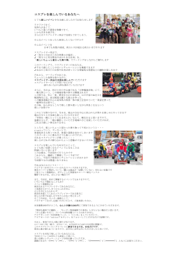 コスプレを楽しんでいるあなたへ