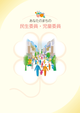 あなたのまちの民生委員・児童委員