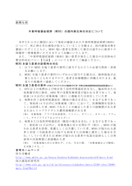 （MERS）の国内発生時の対応のお願い