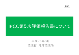 IPCC第5次評価報告書について