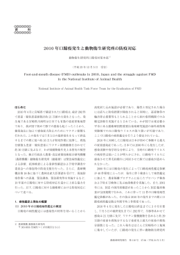 2010 年口蹄疫発生と動物衛生研究所の防疫対応